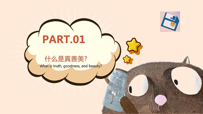 第一单元第2课 弘扬真善美 课件 2023—-2024学年人教版初中美术八年级下册05