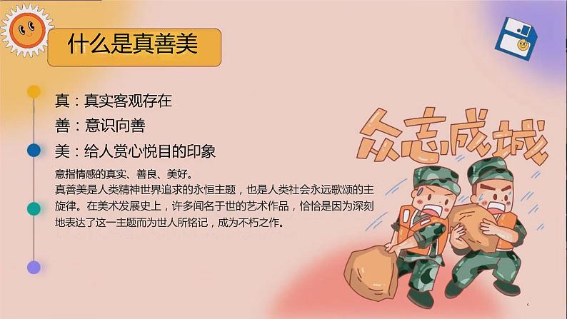 第一单元第2课 弘扬真善美 课件 2023—-2024学年人教版初中美术八年级下册06