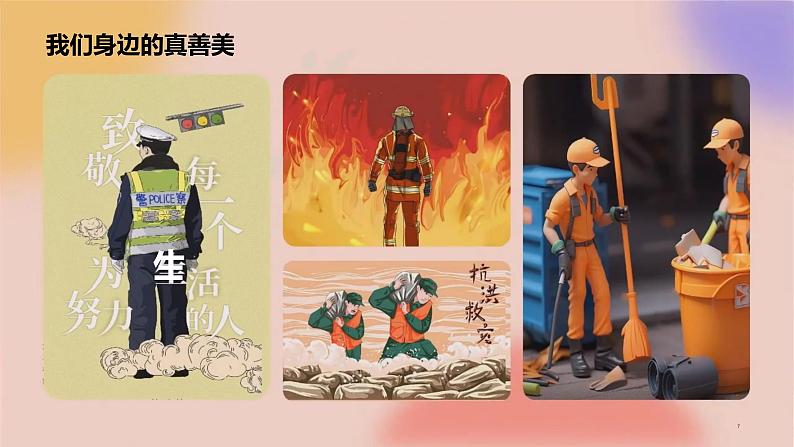 第一单元第2课 弘扬真善美 课件 2023—-2024学年人教版初中美术八年级下册07