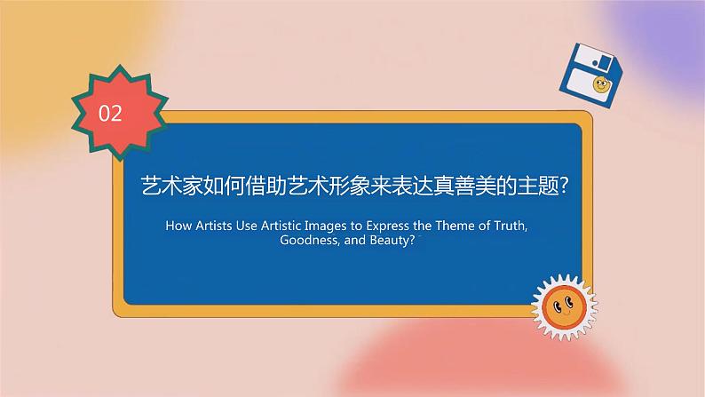 第一单元第2课 弘扬真善美 课件 2023—-2024学年人教版初中美术八年级下册08