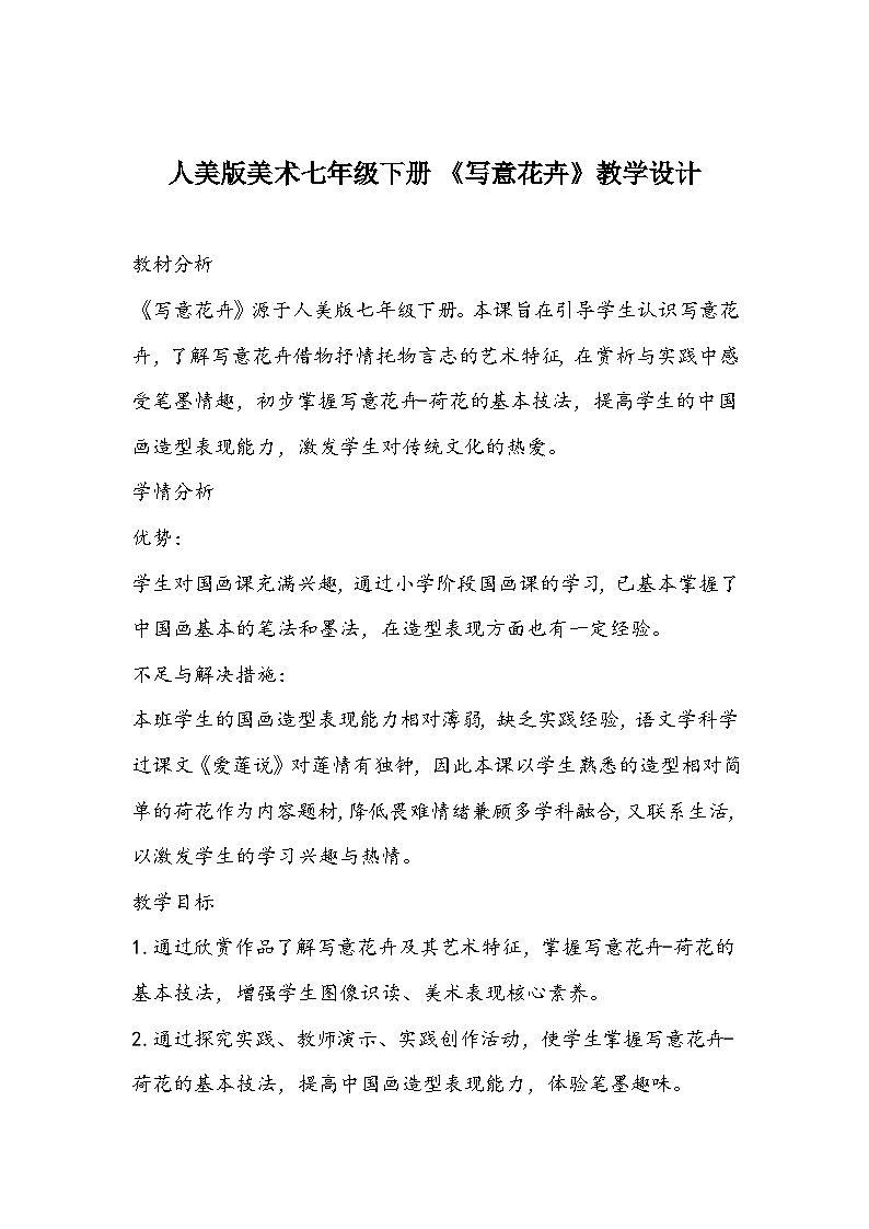 人美版美术七年级下册 《写意花卉》教学设计01