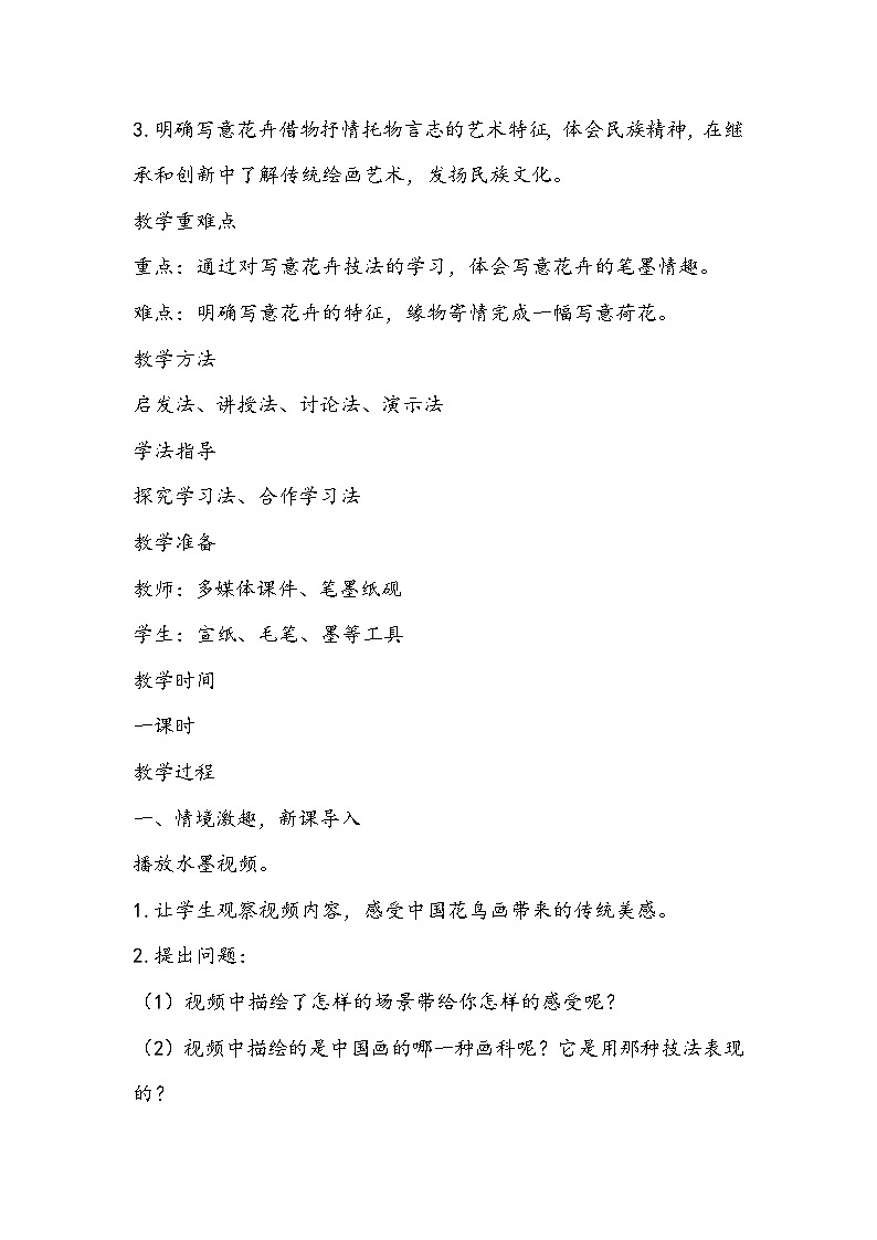 人美版美术七年级下册 《写意花卉》教学设计02