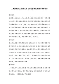 初中美术人美版八年级上册4.用色彩表达情感教学设计