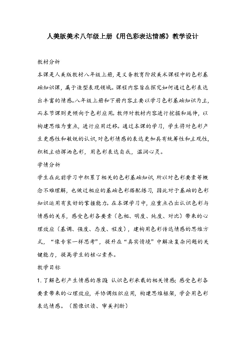 人美版美术八年级上册《用色彩表达情感》教学设计01