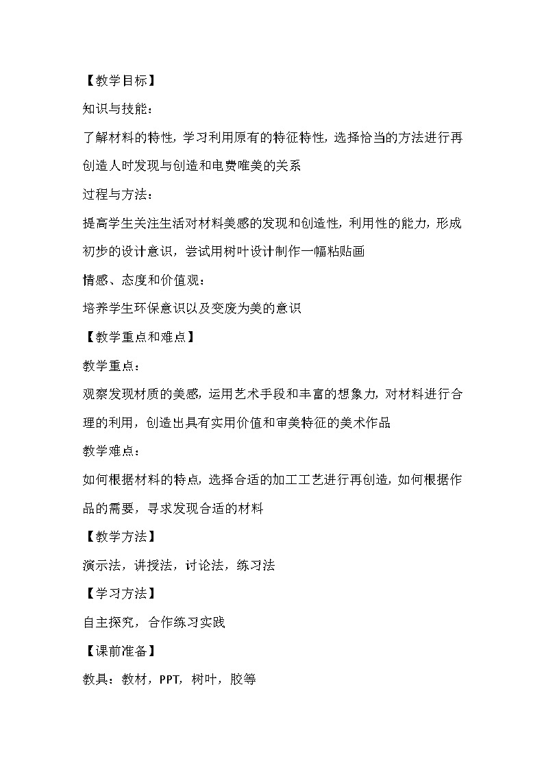 人美版美术七年级上册《发现与创造》教学设计02