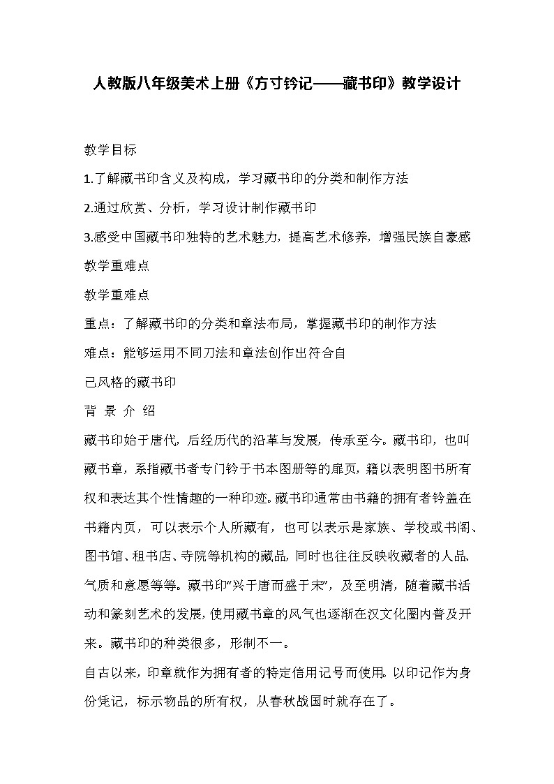 人教版八年级美术上册3《方寸钤记——藏书印》教学设计01