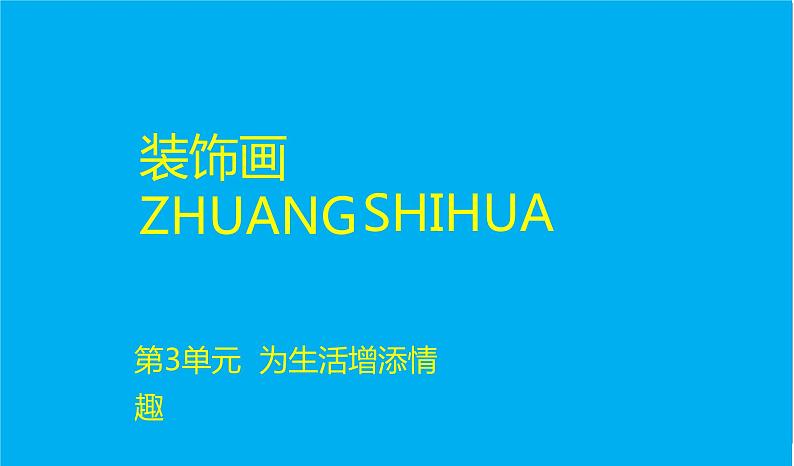 3.4装饰画  人教版八年级下册美术课件01