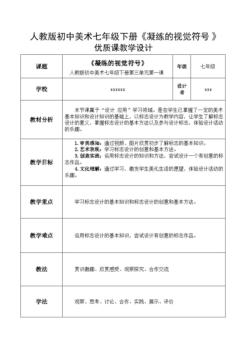 人教版初中美术七年级下册《凝练的视觉符号》优质课教学设计（表格式）01