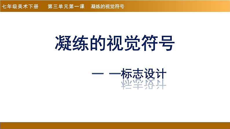 七年级美术下册 《凝练的视觉符号》PPT课件03