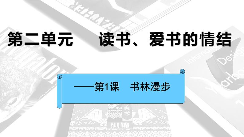 人教版八年级美术上册《书林漫步》ppt课件第1页