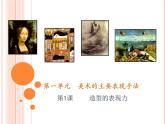 人教版八年級(jí)美術(shù)上冊《造型的表現(xiàn)力》PPT課件