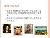 人教版八年級(jí)美術(shù)上冊《造型的表現(xiàn)力》PPT課件