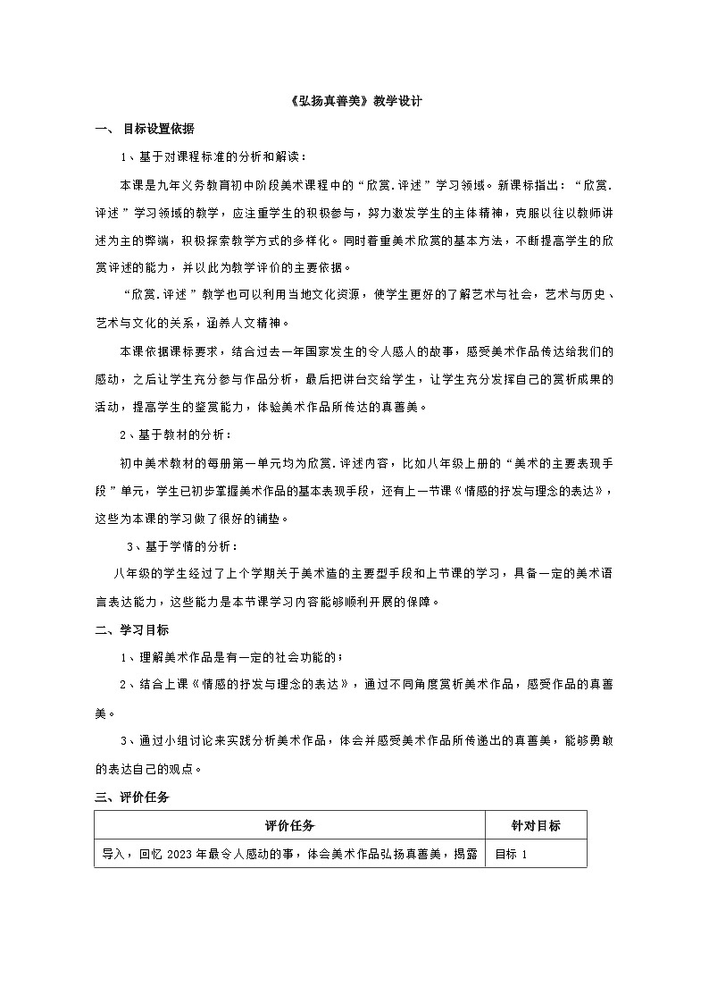 人教版八年级下册第一单元第二课《弘扬真善美》教学设计01