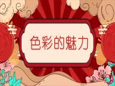 人教版七年級美術下《色彩的魅力》課件