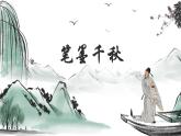 第一課 筆墨千秋 課件 2024-2025 學(xué)年湘美版初中美術(shù)八年級(jí)上冊(cè)
