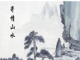 第一課 寄情山水 課件 2024-2025 學(xué)年湘美版初中美術(shù)八年級(jí)上冊(cè)