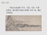 第一課 寄情山水 課件 2024-2025 學(xué)年湘美版初中美術(shù)八年級(jí)上冊(cè)