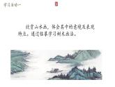 第一課 寄情山水 課件 2024-2025 學(xué)年湘美版初中美術(shù)八年級(jí)上冊(cè)