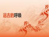 第七課 遠(yuǎn)古的呼喚 課件 2024-2025 學(xué)年湘美版初中美術(shù)八年級(jí)上冊(cè)