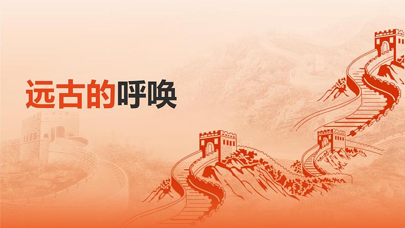 第七课 远古的呼唤 课件 2024-2025 学年湘美版初中美术八年级上册第1页