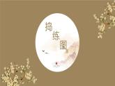 人美版八年級(jí)上冊(cè) 搗練圖——盛唐女性的生活（自學(xué)）課件