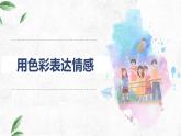 人美版八年級(jí)上冊(cè) 用色彩表達(dá)情感課件