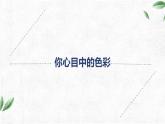 人美版八年級(jí)上冊(cè) 用色彩表達(dá)情感課件
