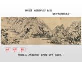 人美版八年級上冊  中國山水畫課件