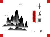 人美版八年級(jí)上冊(cè) 中國(guó)畫(huà)的形式美課件