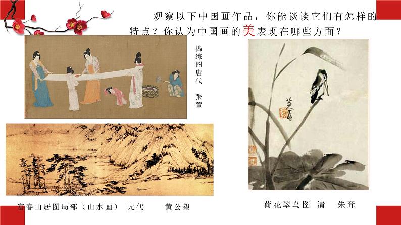 人美版八年级上册 中国画的形式美课件03