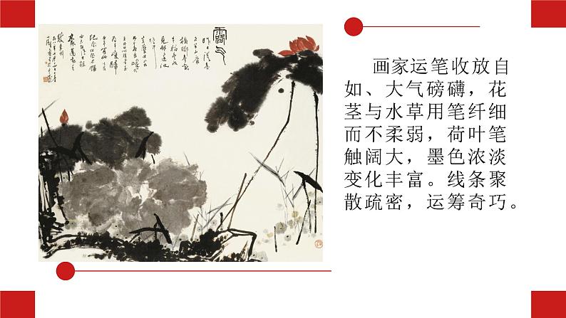 人美版八年级上册 中国画的形式美课件07