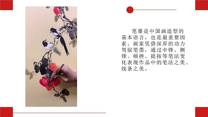 人美版八年级上册 中国画的形式美课件08