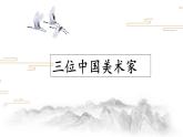 人美版八年級上冊三位 中國美術(shù)家課件