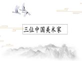人美版八年级上册三位 中国美术家课件