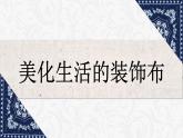 人美版八年级上册 美化生活的装饰布课件