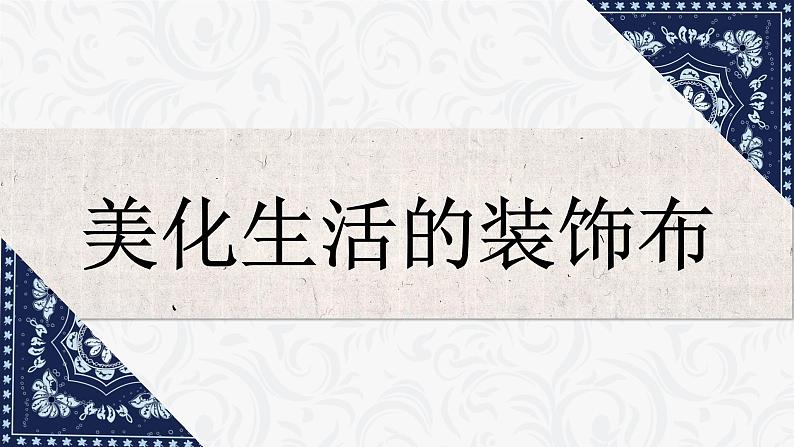 人美版八年级上册 美化生活的装饰布课件02