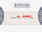 人美版八年级上册 美化生活的装饰布课件