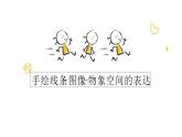 人美版八年級上冊2手繪線條圖像——物象空間表達課件