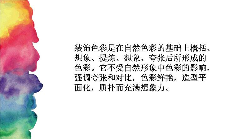 人美版八年级上册 3用装饰色彩表达课件06