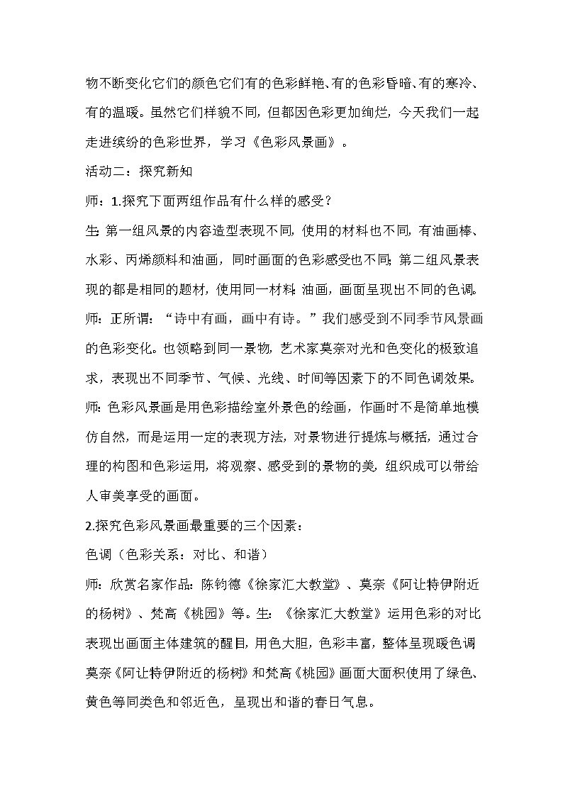 人美版美术八年级下册《色彩风景画》教学设计02