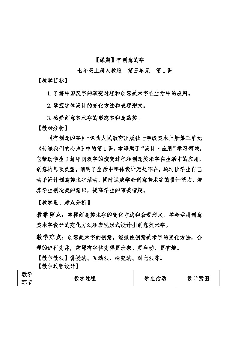 人教版美术七年级上册第3单元  第1课 有创意的字教学设计第1页