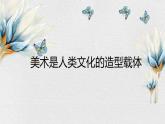 人美版八年級上冊 美術(shù)是人類文化的造型載體 課件