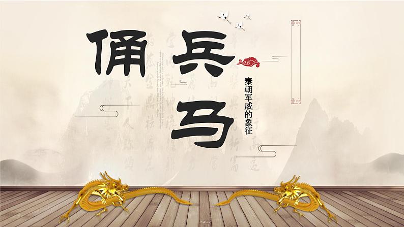 人美版九年级上册秦朝军威的象征——兵马俑（自学）课件03