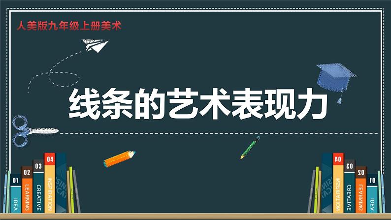 人美版九年级上册2线条的艺术魅力 课件05