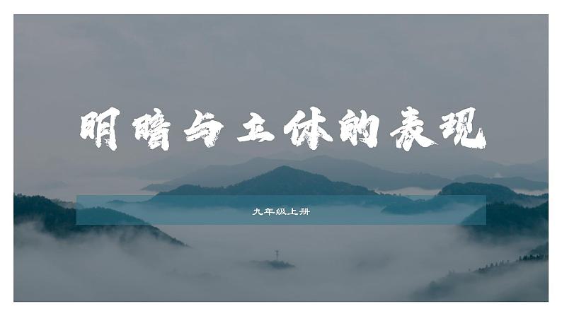 人美版九年级上册5.明暗立体 课件02