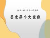 人教版美術(shù)七年級上冊 第一單元 第二課 美術(shù)是個大家庭 課件