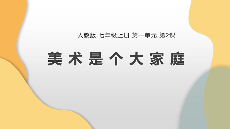 人教版美术七年级上册 第一单元 第二课 美术是个大家庭 课件01