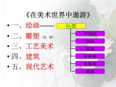 人教版美術(shù)七年級(jí)上冊(cè) 第一單元 第一課  富于創(chuàng)造力的造型藝術(shù)(1) 課件