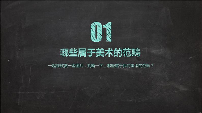 人教版美术七年级上册 第一单元 第一课　富于创造力的造型艺术(2) 课件01