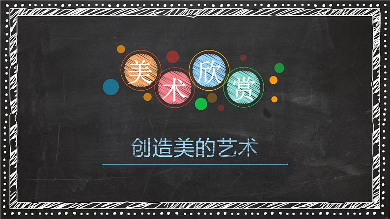 人教版美术七年级上册 第一单元 第一课　富于创造力的造型艺术(2) 课件03